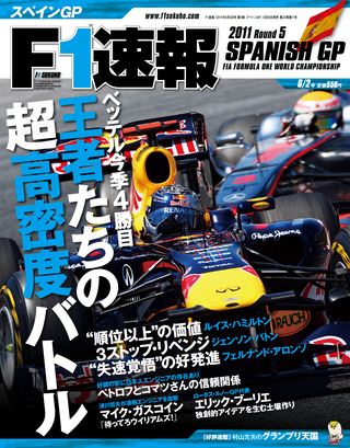 F1速報（エフワンソクホウ） 2011 Rd05 スペインGP号