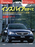 ニューモデル速報 すべてシリーズ 第327弾 新型インスパイアのすべて