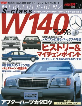 Vol.07 メルセデス・ベンツ Sクラス W140