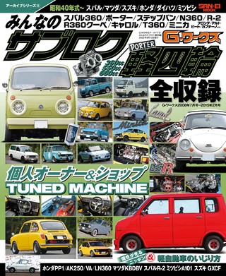 自動車誌MOOK G-WORKSアーカイブ Vol.9 みんなのサブロク／軽四輪 