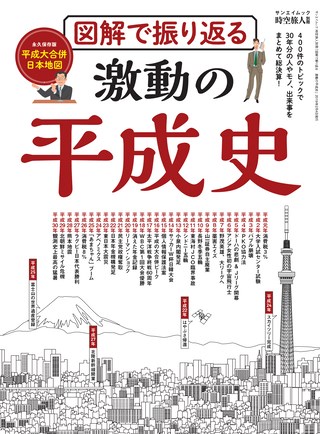 男の隠れ家 特別編集 図解で振り返る 激動の平成史