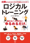 三栄ムック 40歳からのカラダの不調をとりのぞくロジカルトレーニング