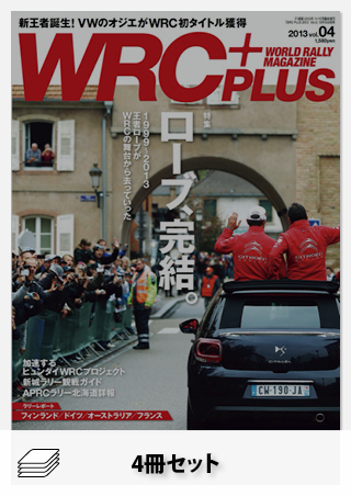 セット WRC PLUS 2013年セット[全4冊]