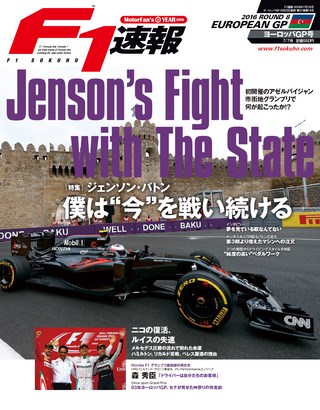 F1速報（エフワンソクホウ） 2016 Rd08 ヨーロッパGP号