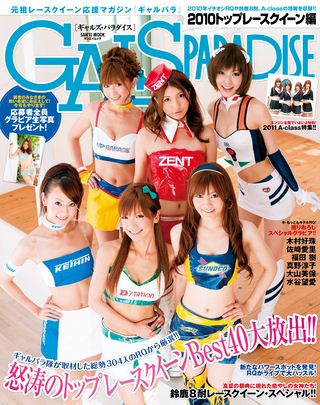 GALS PARADISE（ギャルズパラダイス） 2010 トップレースクイーン編