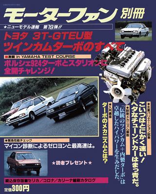 第19弾 トヨタ 3T-GTEU型ツインカムターボのすべて