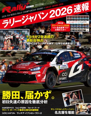 特別編集 ラリージャパン 2026 速報