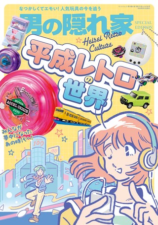 平成レトロの世界