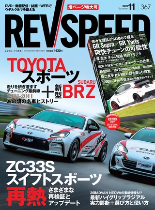 REV SPEED（レブスピード） 2021年11月号 No.367