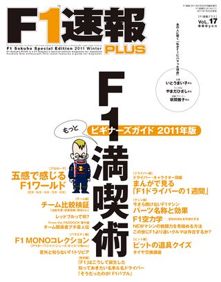 F1速報PLUS（エフワンソクホウプラス） VoL.17