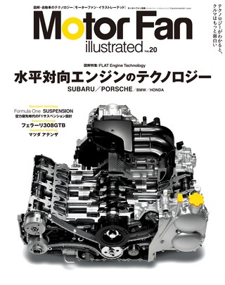 Motor Fan illustrated（モーターファンイラストレーテッド） Vol.20