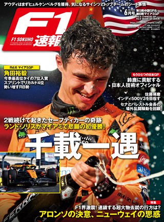 F1速報（エフワンソクホウ） 2024 Rd05 中国＆Rd06 マイアミGP号