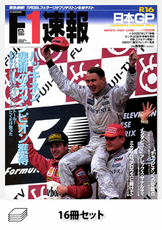 1998年 F1速報全16戦セット［全16冊］