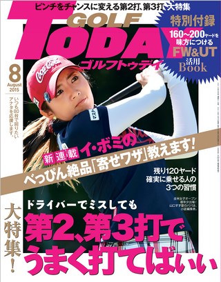 GOLF TODAY（ゴルフトゥデイ） 2015年8月号