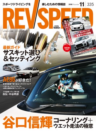 REV SPEED（レブスピード） 2018年11月号