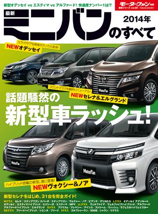 ニューモデル速報 統括シリーズ 2014年 最新ミニバンのすべて