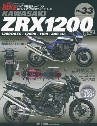 ハイパーバイク Vol.33 KAWASAKI ZRX1200 No.2
