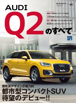 ニューモデル速報 インポートシリーズ Vol.60 アウディQ2のすべて