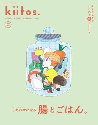 kiitos. キイトス特別編集 心とからだがととのう食BOOK