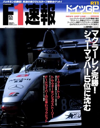 F1速報（エフワンソクホウ） 1998 Rd11 ドイツGP号