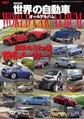 自動車誌MOOK 世界の自動車オールアルバム 2012年