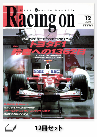 Racing on 2002年セット［全12冊］