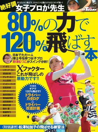 GOLF TODAY（ゴルフトゥデイ）レッスンブック 80%の力で120%飛ばす本