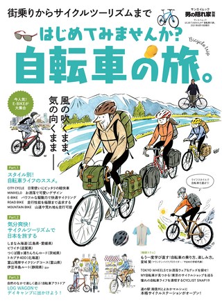 男の隠れ家 特別編集 はじめてみませんか？ 自転車の旅。