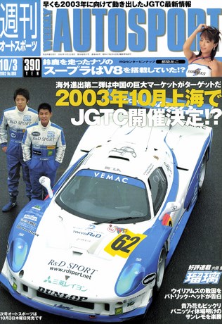 AUTO SPORT（オートスポーツ） No.886 2002年10月3日号