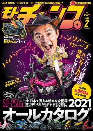 モトチャンプ2021年2月号