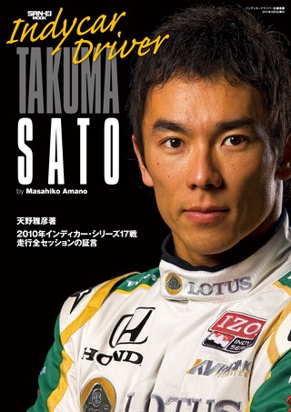 モータースポーツ誌MOOK インディカードライバー佐藤琢磨