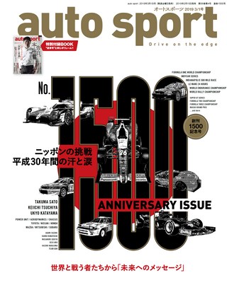 AUTO SPORT（オートスポーツ） No.1500 2019年3月1日号