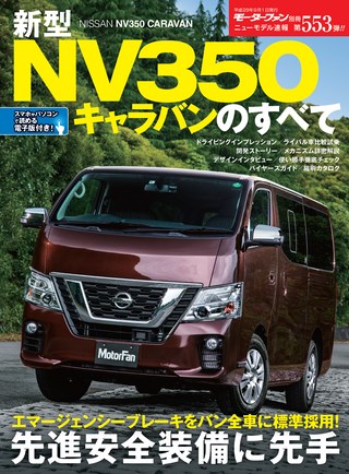 第553弾 新型NV350キャラバンのすべて