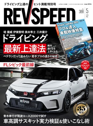 REV SPEED（レブスピード）2025年5月号 No.388