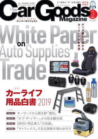 Car Goods Magazine（カーグッズマガジン） 2019年3月号