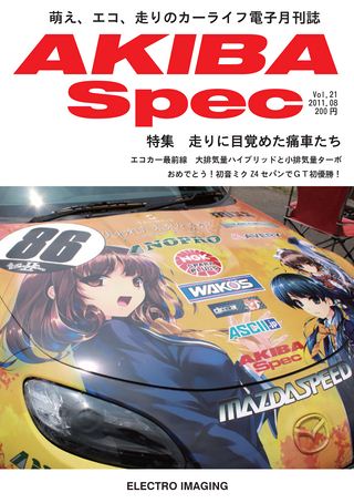 AKIBA Spec（アキバスペック） Vol.21 2011年8月号