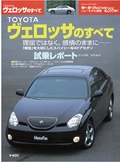 ニューモデル速報 すべてシリーズ 第288弾 TOYOTA ヴェロッサのすべて