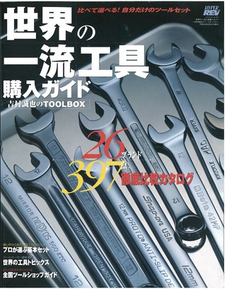 自動車誌MOOK世界の一流工具購入ガイド