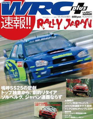 WRC PLUS（WRCプラス） 2005 ラリージャパン速報号
