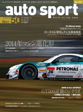 AUTO SPORT（オートスポーツ） No.1367 2013年11月1日号