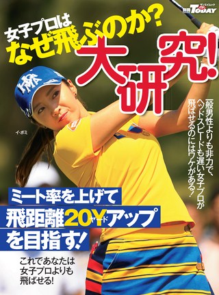 GOLF TODAY（ゴルフトゥデイ）レッスンブック 女子プロはなぜ飛ぶのか？大研究！