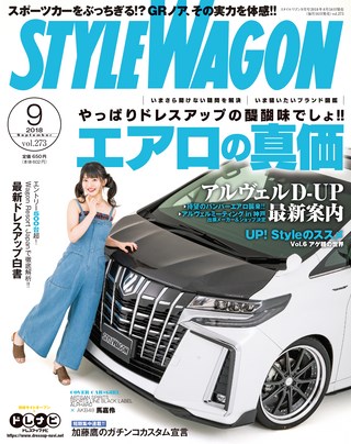 STYLE WAGON（スタイルワゴン） 2018年9月号