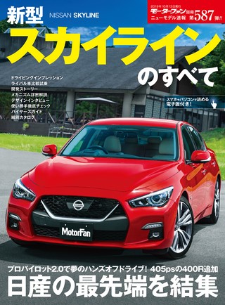 ニューモデル速報 すべてシリーズ 第587弾 新型スカイラインのすべて