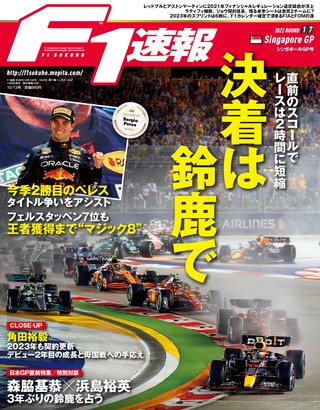 F1速報（エフワンソクホウ） 2022 Rd17 シンガポールGP号