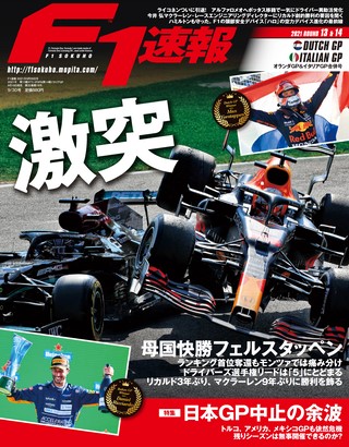 F1速報（エフワンソクホウ） 2021 Rd13 オランダGP＆Rd14 イタリアGP合併号