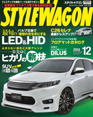 STYLE WAGON（スタイルワゴン） 2014年12月号