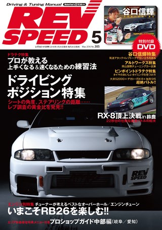 REV SPEED（レブスピード） 2016年5月号