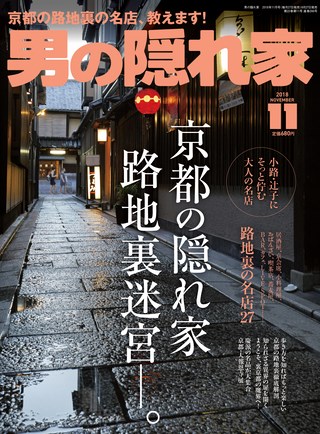 男の隠れ家 2018年11月号