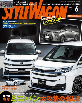 STYLE WAGON（スタイルワゴン） 2023年6月号 No.330