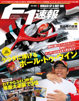 2019 Rd06 モナコGP／インディ500特別号